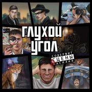 Глухой Угол - Инспектор