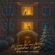 Денис Клявер, DJ DimixeR - Если бы не было Нового Года