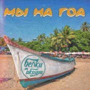 Белки На Акации - Мы на Гоа