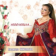Людмила Николаева, ансамбль "Русская душа" - Недолюбили