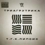 Триагрутрика, Smoki Mo - На работу (feat. Смоки Мо)