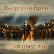 Потомучто - Джордано Бруно