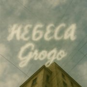 Grogo - Небеса