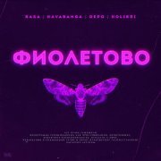 RASA, Kavabanga Depo Kolibri - Фиолетово