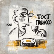 Kaa - Тост Пикассо
