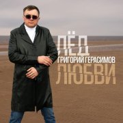 Григорий Герасимов - Лёд любви
