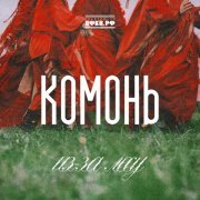 Комонь, Павел Паньковский, Аркадий Пикунов - Тут ходила