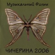Чичерина - Даром