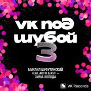 Михаил Шуфутинский, Artik & Asti - Зима-холода