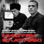  - Ништяк-Блатняк