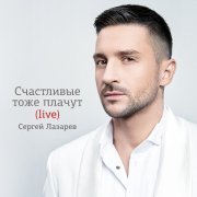 Сергей Лазарев - Я с тобой (Live)