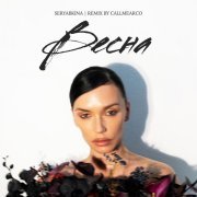 SERYABKINA - Весна (Callmearco Remix)