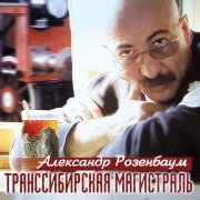 Александр Розенбаум - Транссибирская магистраль