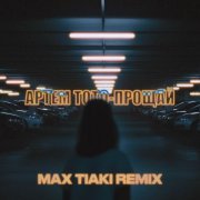 Артем Тото, Max Tiaki - Прощай (Max Tiaki Remix)