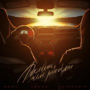 Ямыч Восточный Округ, ChipaChip, Ликий - Дальше, чем рассвет