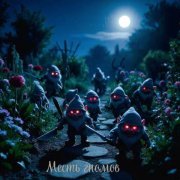 Радиостанция судного дня - Месть гномов