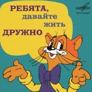 Александр Калягин, Инструментальный ансамбль "Мелодия" - На крутом бережку