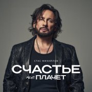 Стас Михайлов - Счастье не плачет