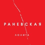 Лолита - На Титанике