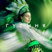 SLYOZY ALYASKI, ЭТО ЭТНО, Anegix - Гусыня (Anegix Remix)