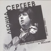 Леонид Сергеев - Пиратская