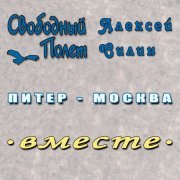 Алексей Силин, Свободный полет - Питер-Москва (Версия 2)