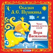 Вера Васильева - Сказка о рыбаке и рыбке, Часть 1