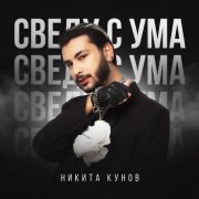 Кунов Никита - Сведу С Ума