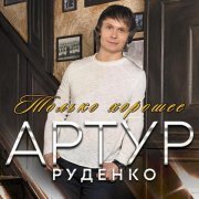 Артур Руденко - Ты моя Богиня