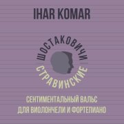 Ihar Komar, Шостаковичи и Стравинские - Сентиментальный вальс для виолончели и фортепиано