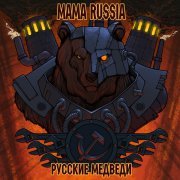 MAMA RUSSIA - Русские медведи