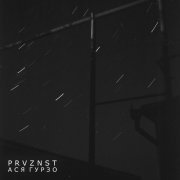 PRVZNST, Ася Гурзо - Напиши