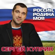 Сергей Куприк - Московские сентябри