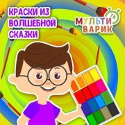 МУЛЬТИВАРИК ТВ - Краски из волшебной сказки