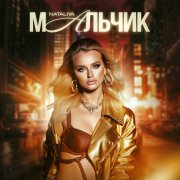 Nataliya - Мальчик