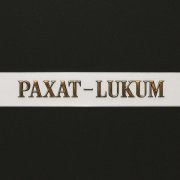 BAGARDI - Рахат-Lukum