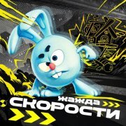 Смешарики - Жажда скорости