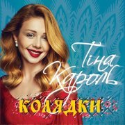 Тіна Кароль - Ой, сивая тая зозуленька