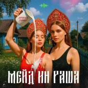 NoНейма, DИVИЩЕ - Мэйд ин Раша