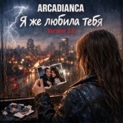 Arcadianca - Я же любила тебя (Version 2.0)
