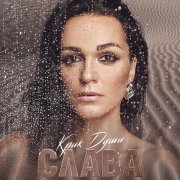 Зомб, Слава - Даже не половина