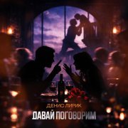 Денис Лирик - Давай поговорим