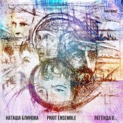 Наташа Блинова, Priot Ensemble - Легенда о... (Елеонская гора)