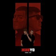 Жаман - ЖИВYO II