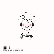 Игорь Барановский - Baby