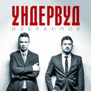 Ундервуд - Следи за её левой рукой