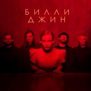 МАNДРАГОРА, Юлия Пересильд - Билли Джин