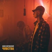 Коля Кировский