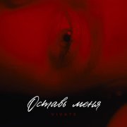 VIVATS - Оставь меня