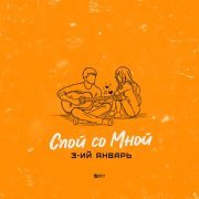 3-ий январь - Спой со мной